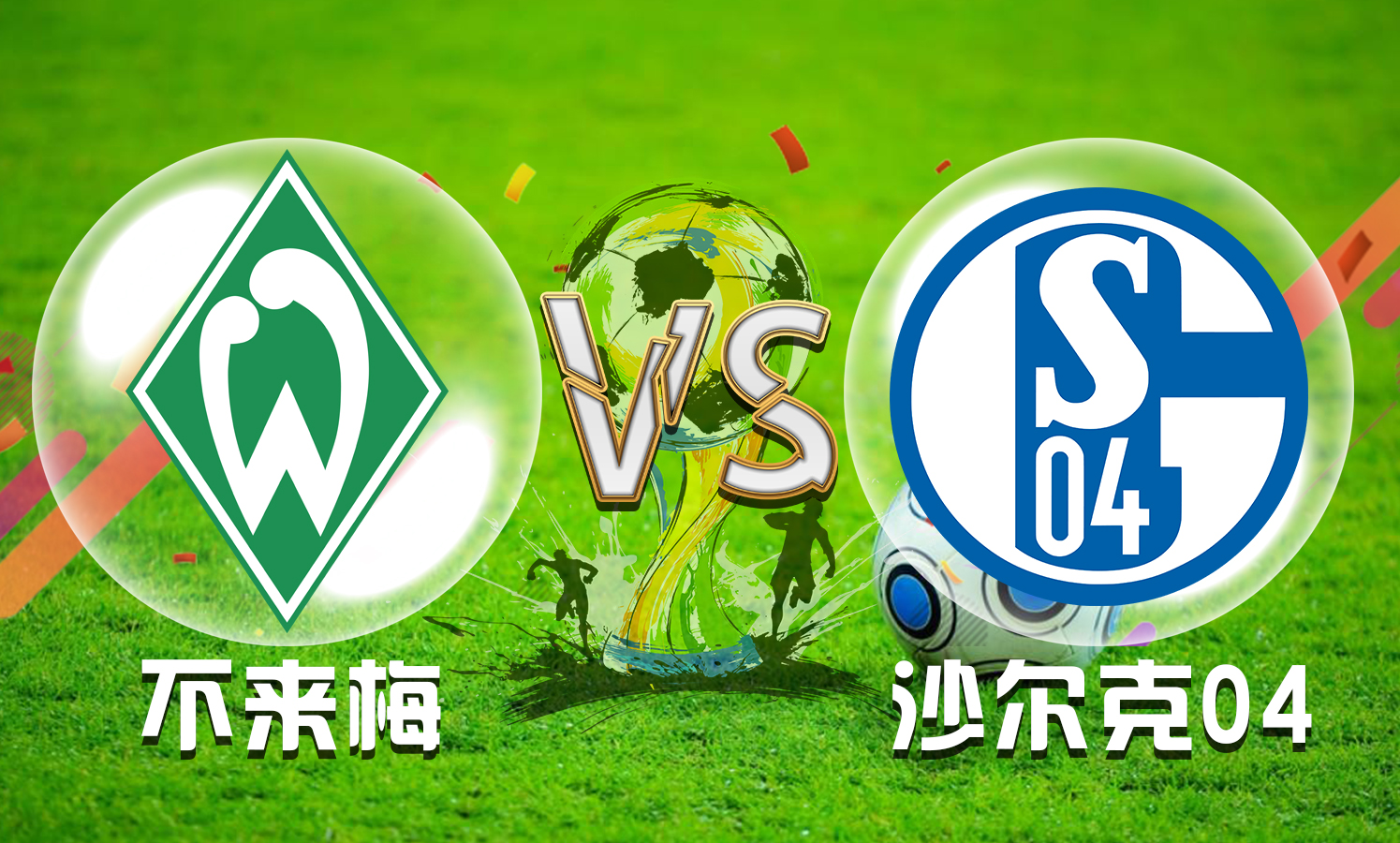 不莱梅主场大获胜利，士气高涨的简单介绍